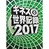 ギネス世界記録2017