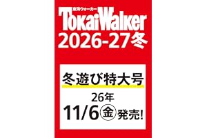 東海ウォーカー2026-27冬 ウォーカームック