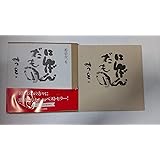 にんげんだもの