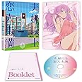 夫婦以上、恋人未満。 Blu-ray BOX 上巻
