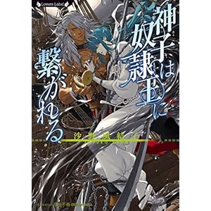 神子は奴隷王に繋がれる (ラヴァーズ文庫) 神子は奴隷王に繋がれる (ラヴァーズ文庫)