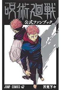 呪術廻戦 コミック 0-30巻セット (集英社) | 芥見下々 |本 | 通販 | Amazon