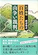 江戸・明治 百姓たちの山争い裁判