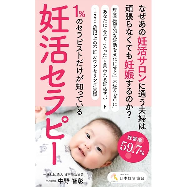 Amazon Co Jp なぜあの妊活サロンに通う夫婦は頑張らなくても妊娠するのか 1 のセラピストだけが知っている妊活セラピー Ebook 中野智彰 本