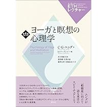 意識と無意識 (ETHレクチャー 第2巻 1934) | C・G・ユング, E