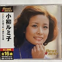 小柳ルミ子 CDBOX 6CD 歌詞集付き 小柳ルミ子 CDBOX 6CD 歌詞集付き - メルカリ