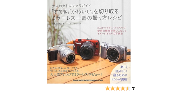 すてき かわいい を切り取る ミラーレス一眼の撮り方レシピ 寺島 由里佳 工藤 ケイイチ コンパスポイント 本 通販 Amazon