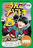 松丸亮吾のうんこナゾトキ 初級 (うんこBooks)