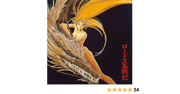 Amazon Music 歌 Sherry 演奏 風のオーケストラのロードス島戦記 オリジナル サウンドトラック Amazon Co Jp