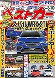 ベストカー 2020年 3/10 号 [雑誌]