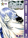 ムヒョとロージーの魔法律相談事務所【期間限定無料】 2 (ジャンプコミックスDIGITAL)