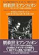 贋救世主アンフィオン―一名ドルムザン男爵の冒険物語