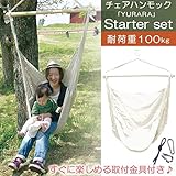 ハンモック 室内 屋外 チェアハンモック YURARA スターターセット ラテ