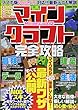 マインクラフト完全攻略 (コスミックムック)