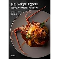 フランス伝統料理の継承 未来に向けて進化する古典フランス料理