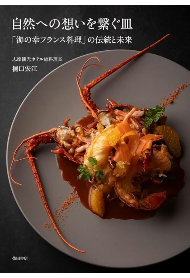 フランス料理 魚介の火入れ技術 | オフィスSNOW |本 | 通販 | Amazon