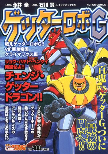 『ゲッターロボG』1巻