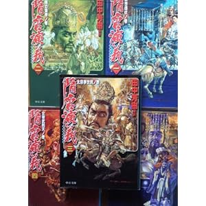 隋唐演義　全５巻セット　（中公文庫）