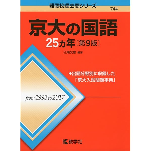 京大模試過去問(国語) 京大の国語25カ年[第7版] (難関校過去問シリーズ) | 江端 文雄