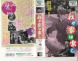 我が家は楽し [VHS]