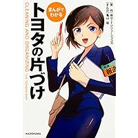 図解]トヨタの片づけ | (株)OJTソリューションズ |本 | 通販