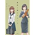 義母と娘のブルース (下) (ぶんか社コミックス)
