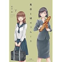 義母と娘のブルース (下) (ぶんか社コミックス)