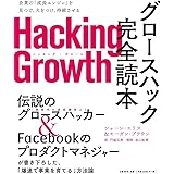 Hacking Growth グロースハック完全読本