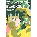 ブラックアウト（下） (ハヤカワ文庫ＳＦ)