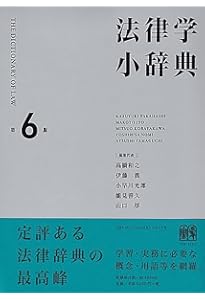 有斐閣 法律用語辞典 第4版 | 法令用語研究会 |本 | 通販 | Amazon