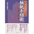 江戸JAPAN極秘手相術―超入門から極秘伝まで一挙公開