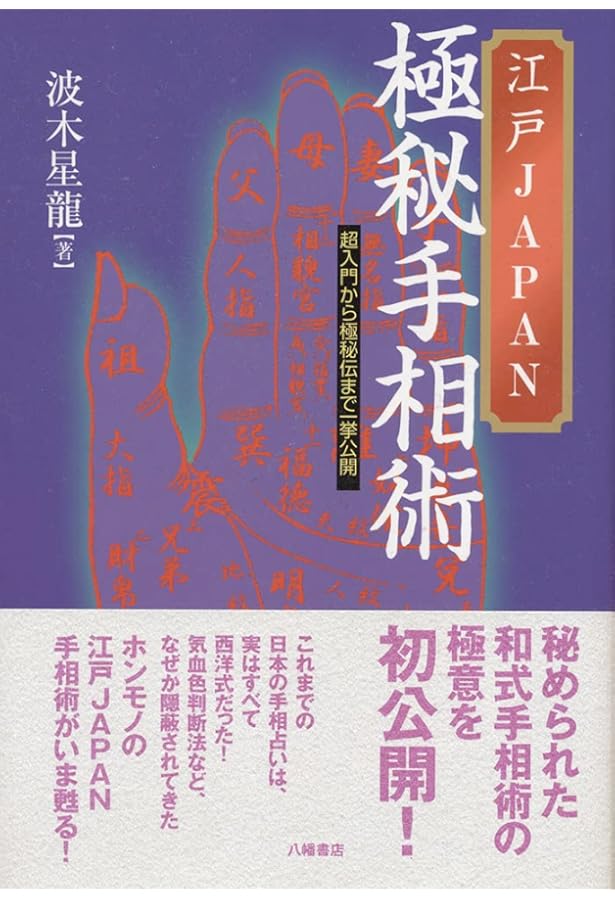 手相気血色鑑定秘伝 | 木村 伯龍 |本 | 通販 | Amazon