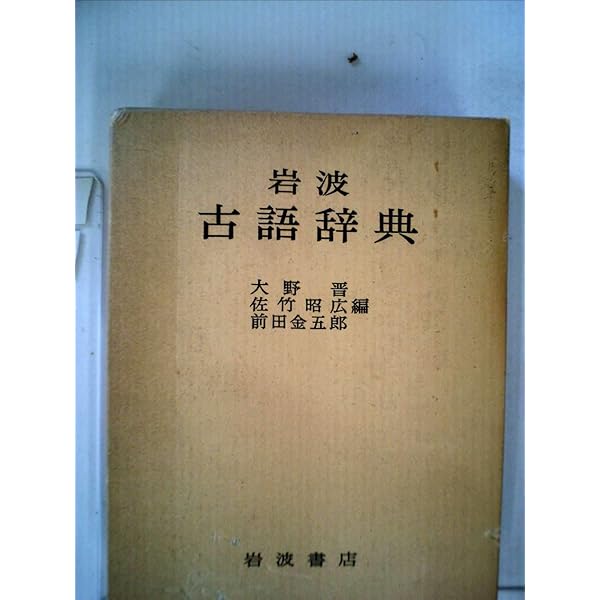 辞典(古書) 岩波古語辞典 (1974年) |本 | 通販 | Amazon