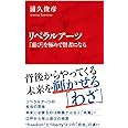 リベラルアーツ 「遊び」を極めて賢者になる (インターナショナル新書)