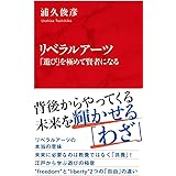 リベラルアーツ 「遊び」を極めて賢者になる (インターナショナル新書)