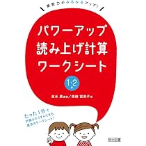 算数力がみるみるアップ！パワーアップ読み上げ計算ワークシート 1