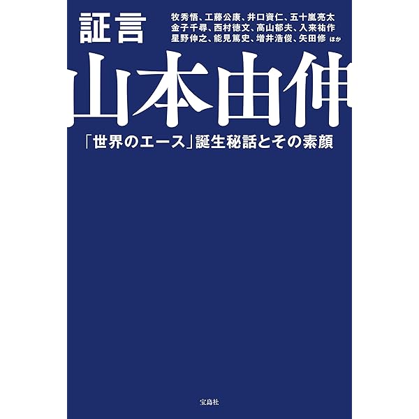 山本由伸 常識を変える投球術（新潮新書） | 中島大輔 | スポーツ