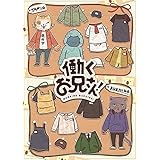 働くお兄さん! [Blu-ray]