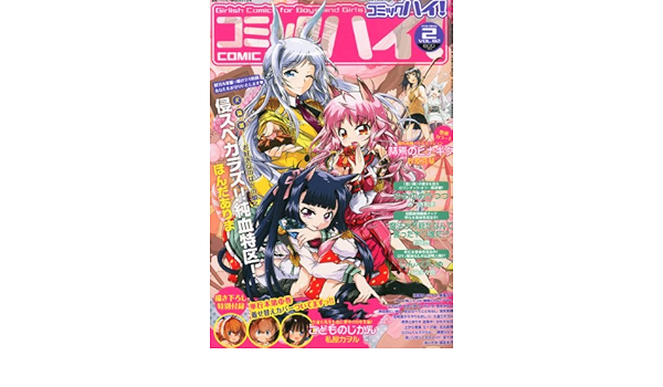 コミックハイ 12年 2 21号 雑誌 本 通販 Amazon