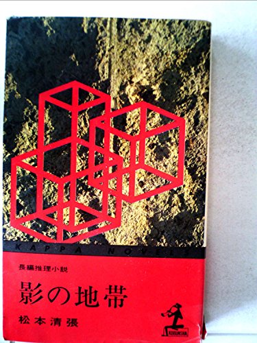 影の地帯―長編推理小説 (1961年) (カッパ・ノベルス)