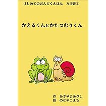 Amazon.co.jp: かえるくんとかたつむりくん (はじめてのおんどくえほん