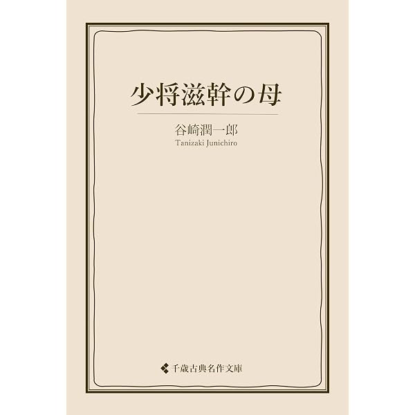 Amazon.co.jp: 前科者 谷崎潤一郎集 (古典名作文庫) eBook : 谷崎
