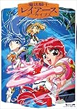 魔法騎士レイアース アーカイブス