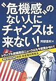〝危機感〟のない人にチャンスは来ない!―トランプ大統領周辺ニュースにも今更驚かない! 目からウ...