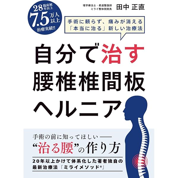Amazon.co.jp: 腰椎椎間板ヘルニアを治す : 岡田 英次朗: 本