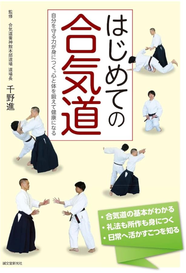 合気道養神館公式技術書 合気道養神館精解技法体系 入門から黒帯への