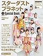 スターダストプラネット公式Special Book (日経BPムック)