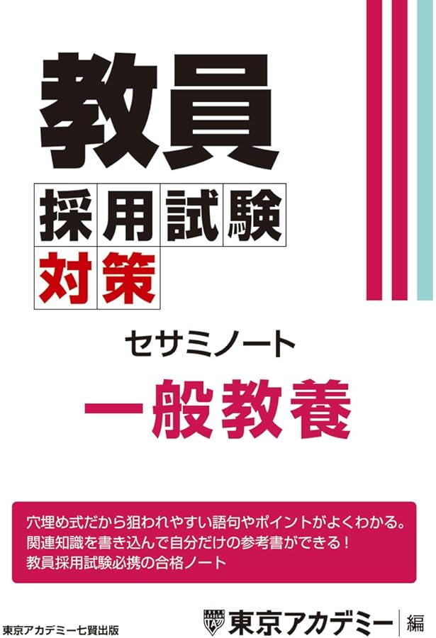 教員採用試験対策 セサミノート 教職教養 2026年度版 (教員採用試験