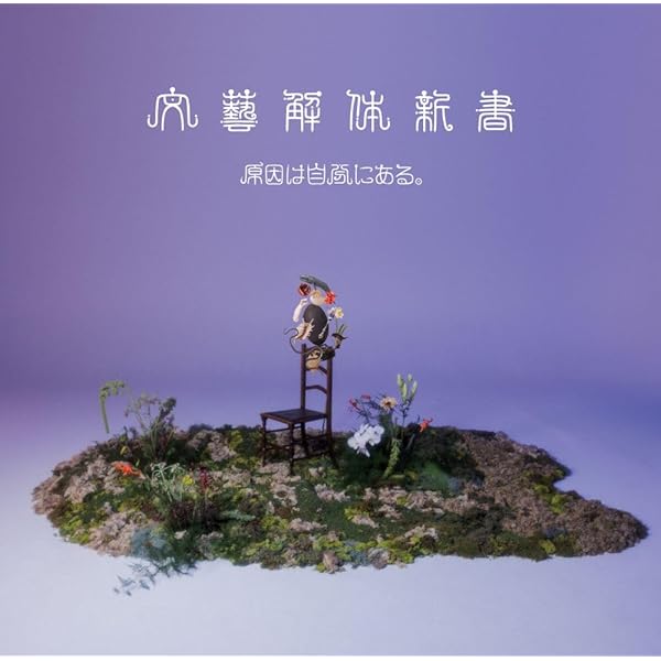 Amazon.co.jp: 虚像と実像 [初回限定盤]: ミュージック