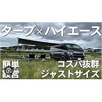 カーサイドタープ ハイエース バンライフ　車中泊 キャンピングカー カーサイドタープ ハイエース バンライフ 車中泊